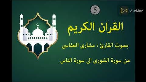 القران الكريم بصوت القارئ مشارى العفاسى (سورة الشورى الى سورة الناس)