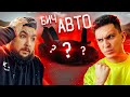 НОВОЕ БИЧАВТО! Из ВЕДРА в СПОРТКАР + Масленников ЧЕЛЛЕНДЖ