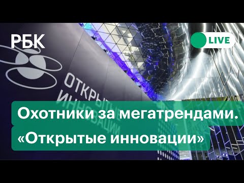 Discovering NextTech: охотники за мегатрендами. Прямая трансляция форума «Открытые инновации»