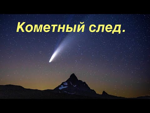 Кометный след  Катастрофа  Гибель мамонтов