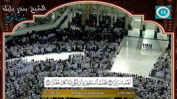 الشيخ بندر بليلة | سورة نوح | صلاة الفجر 26 محرم 1441 هـ