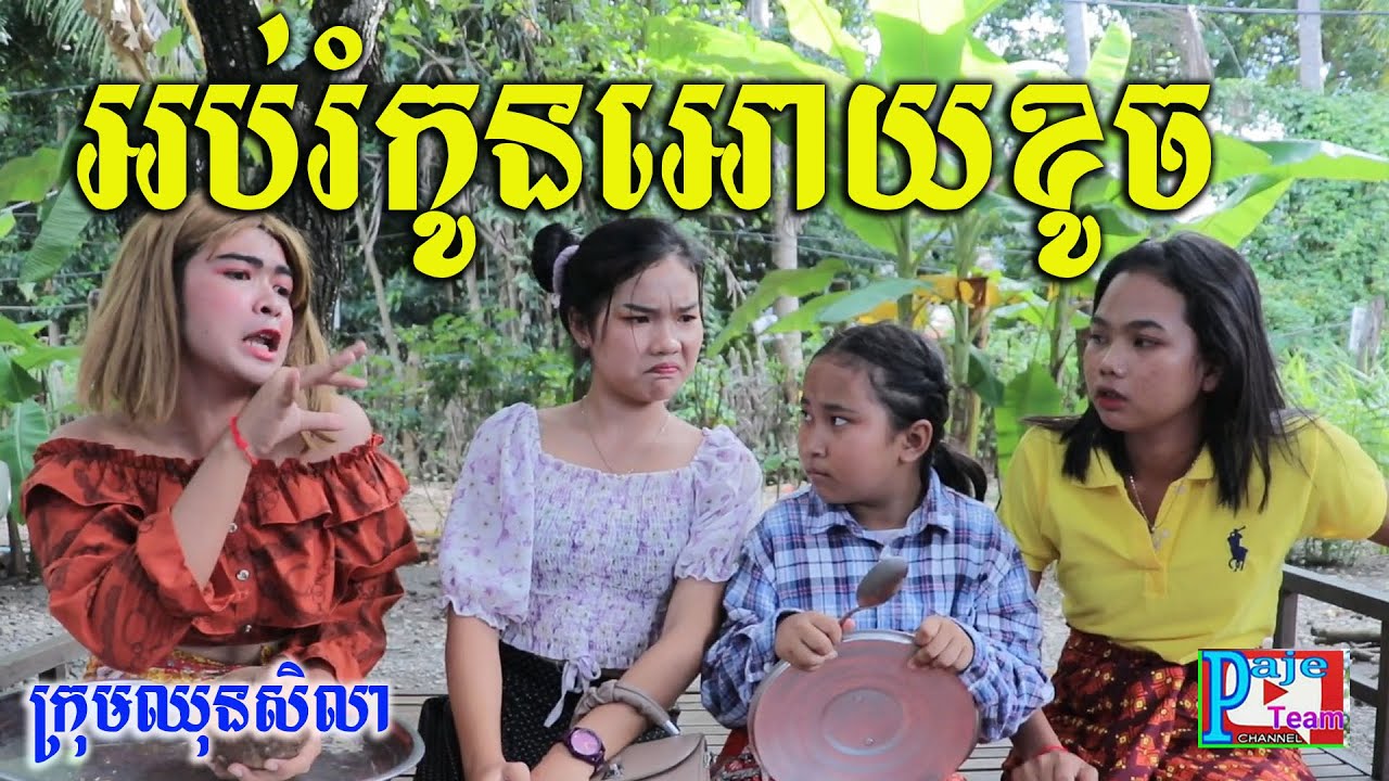 អប់រំកូនអោយខូចសាហាវ ពីទឹក fafa កែវ , New education comedy clip 2020 from Paje team.