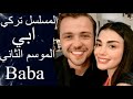 Baba مسلسل ابي الموسم الثاني 