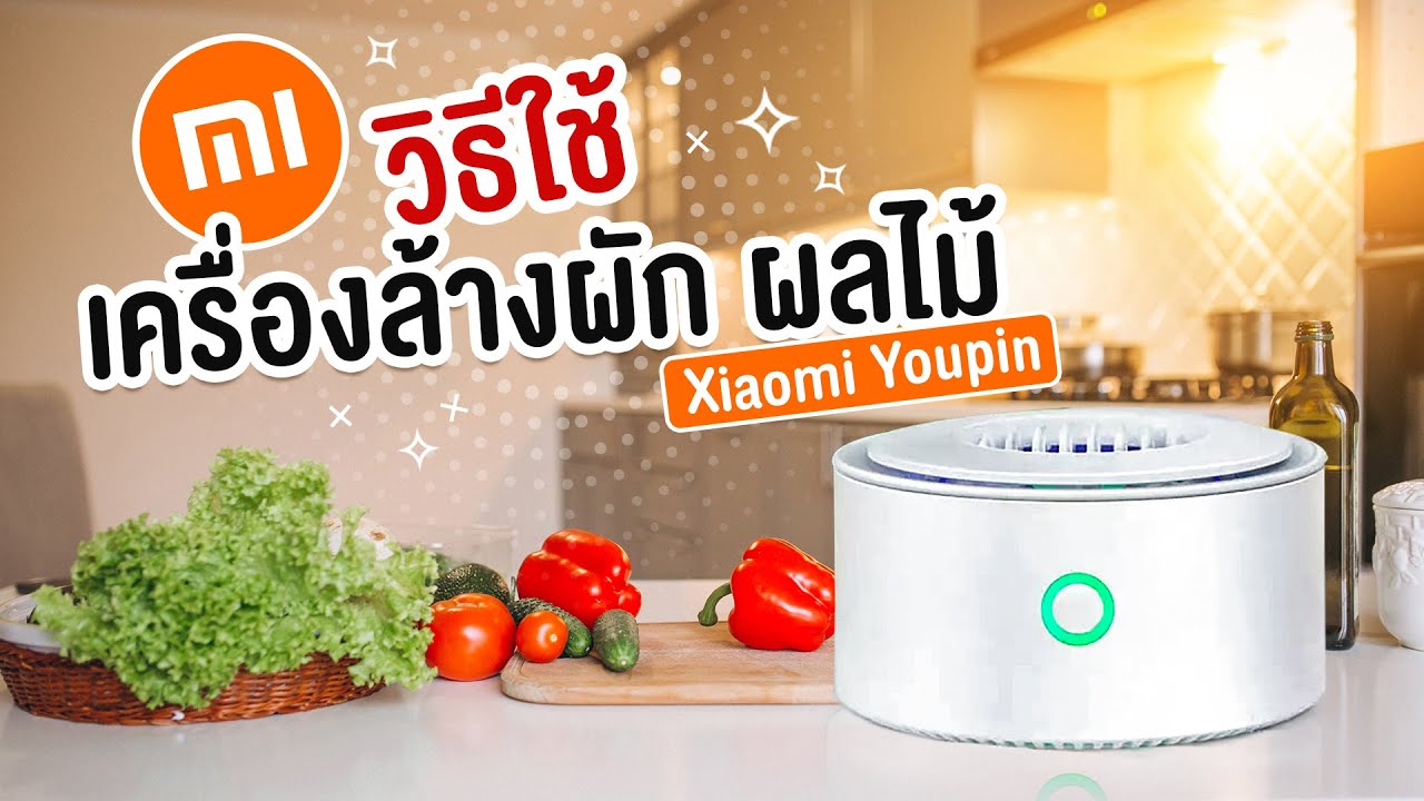 วิธีใช้เครื่องล้างผัก ผลไม้  Xiaomi Youpin ใช้ง่ายไม่ยากอย่างที่คิด!