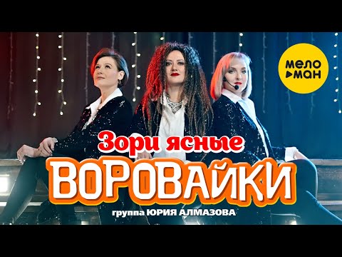 Группа Воровайки - Зори Ясные