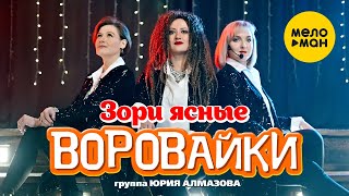 Смотреть клип Группа Воровайки - Зори Ясные