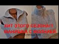 ЭТО ХИТ СЕЗОНА!!!!!МАНИШКА-ВОРОТНИК С МОЛНИЕЙ СПИЦАМИ. модный трикотаж. попетельный мк. kniting