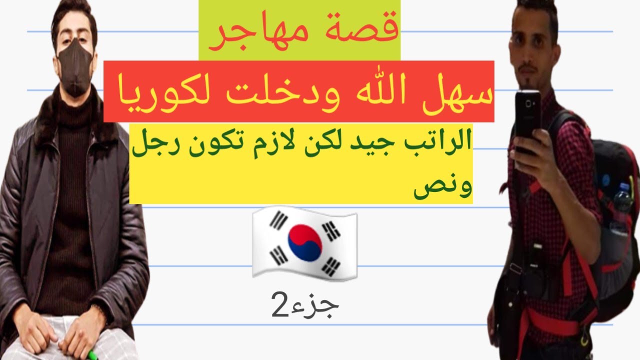 قصة مغترب.  مغربي في كوريا، كوريا بلاد الرجال والمعقول الجزء2