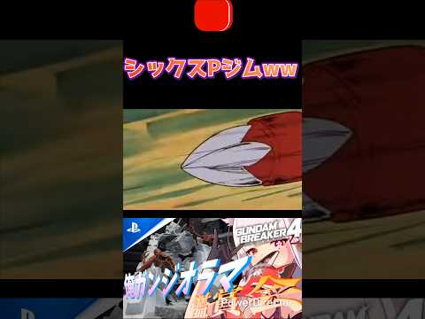 う、腕が…右腕が……疼く（別の意味で） #shorts #ガンブレ4 #切り抜き #ガンダムブレイカー4 #ガンダム #GUNDAM #ゲーム実況