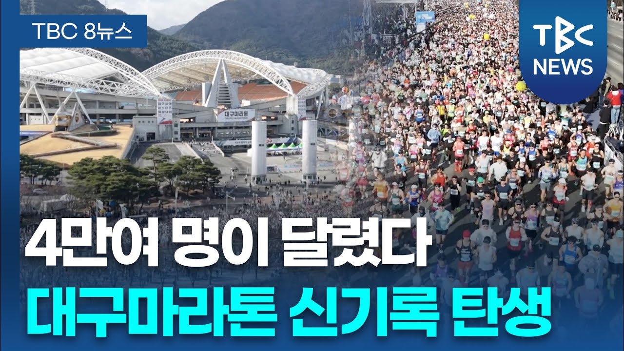 4만여 명 대구 도심 달렸다..대구마라톤 대회 신기록 탄생ㅣTBC뉴스