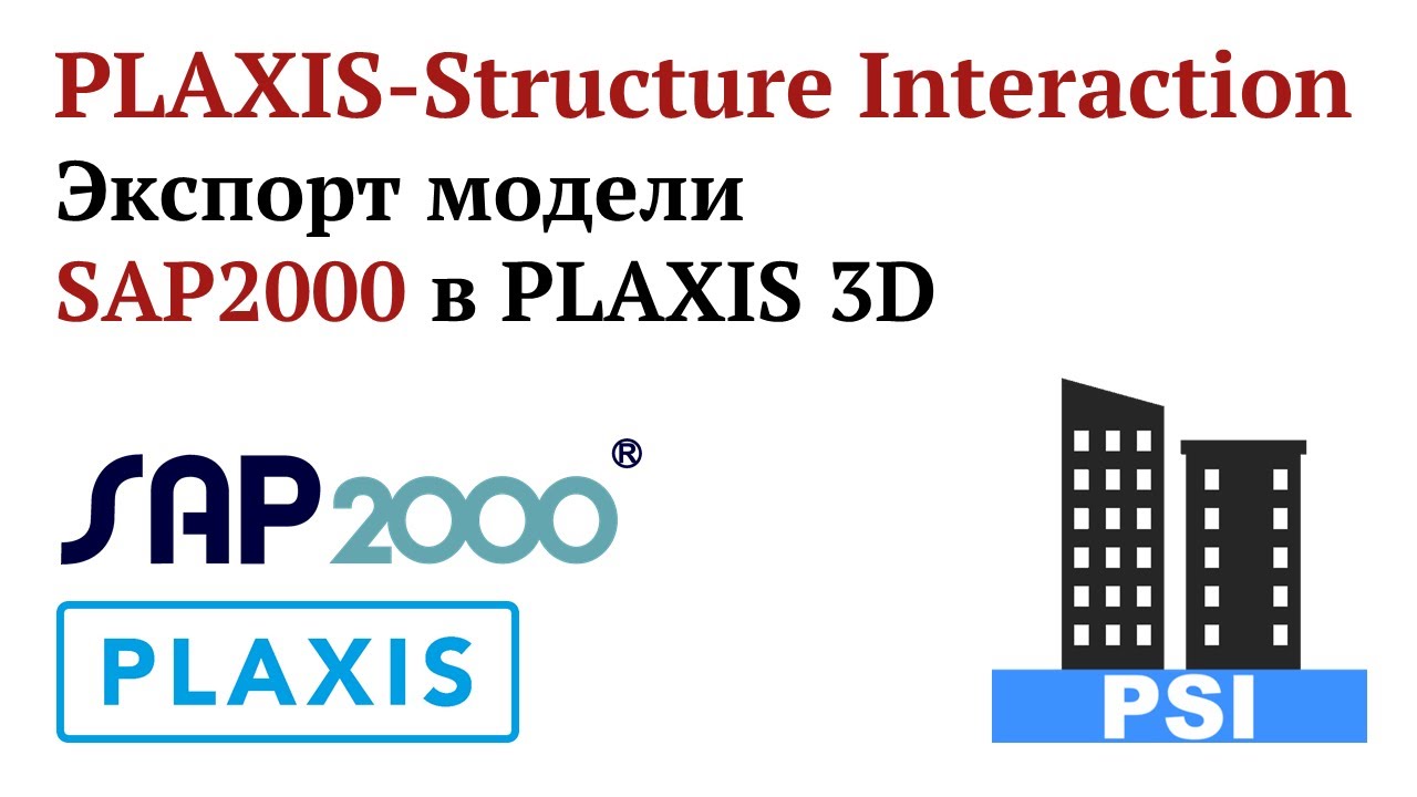 PLAXIS-Structure Interaction: Экспорт модели SAP2000 в PLAXIS 3D