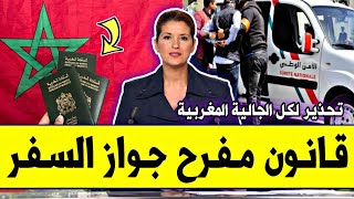 عــاجـل⁦‼️⁩🔥 قانون جديد ومفرح بالمغرب 2026 عن جواز السفر أو باسبور | تغييرات جديدة سيتم تطبيقها في..