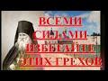 Всеми силами избегайте этих грехов /Советы старцев Оптинских