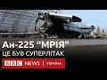 Літак &quot;Мрія&quot; Ан-225 згорів під час бою за Київ. Що залишилося для історії