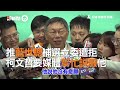 推藍世聰補選立委遭拒　柯文哲要媒體幫忙說服他