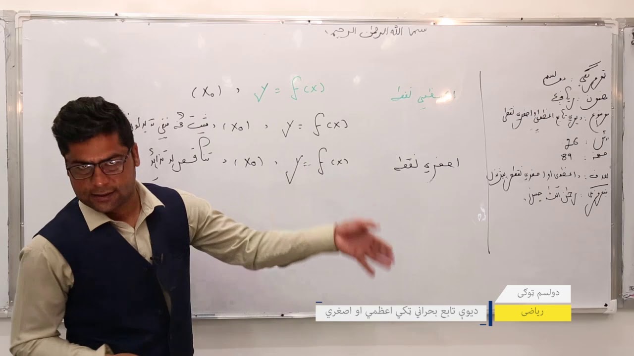 دولسم ټولګی ریاضی درس۲۶ موضوع دیوې تابع ټکی اعظمی اواصغری