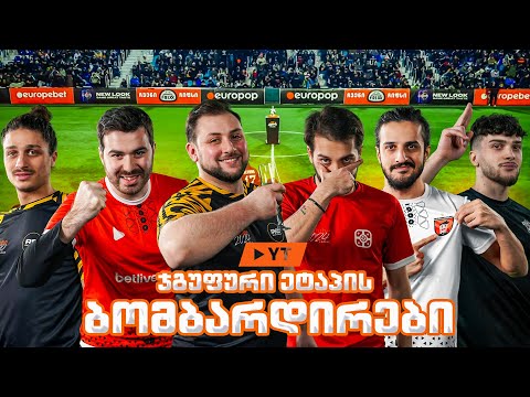 იუთუბ ლიგის საუკეთესო ბომბარდირები | ჯგუფური ეტაპი