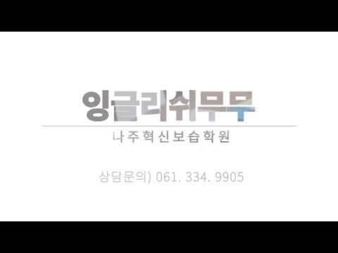 말하기쓰기영어교육전문잉글리쉬무무 나주혁신제1학습관-나주영어학원