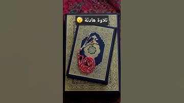 تلاوة هادئة تريح القلب #قرآن 😴❤️