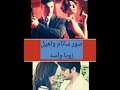 اغنيه توم هى هو مع صور سانام واهيل وزويا واسد