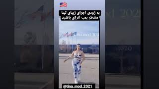 Tinashow رقص ایرانی با موزیک شاد