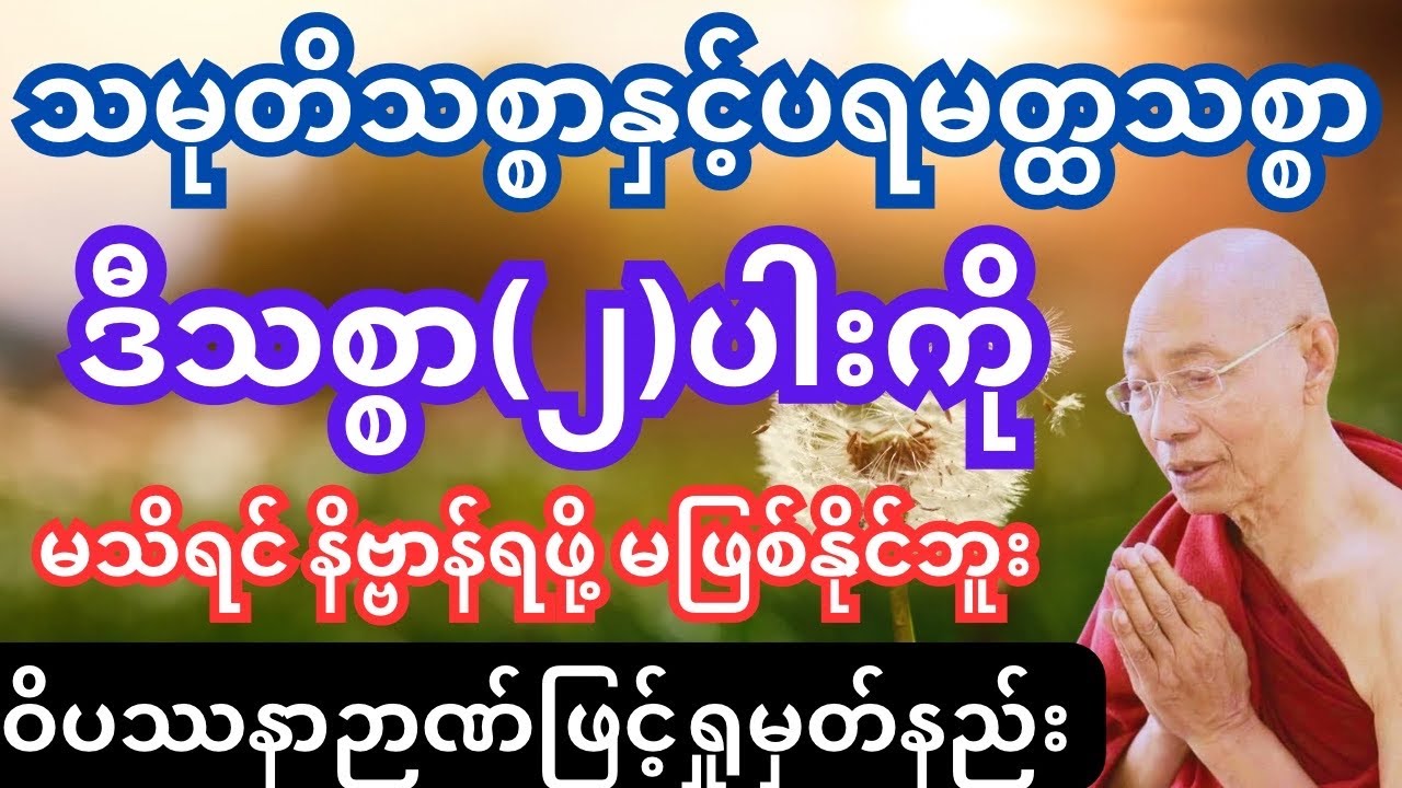 သမုတိသစ္စာ နှင် ပရမတ္ထသစ္စာ #dhamma #dhamma #drnandamalabhivamsa