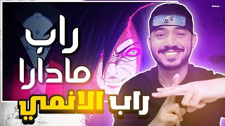 راب الانمي | راب مادارا ( ردة فعلي وتقييمي)