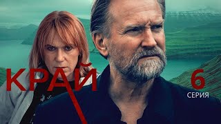 КРАЙ ᴴᴰ ► 6 серия, ФИНАЛ / Драма, триллер, криминал / Дания, 2022