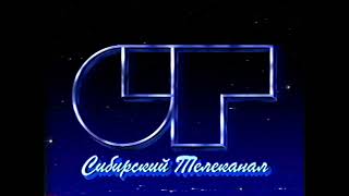 (Фэйк) Заставка начала эфира Сибирский телеканал (зима 1991-1992)