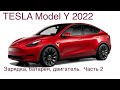 Часть 2, Tesla Model Y, батарея, зарядка, двигатели, отделка, пробег, подвеска.