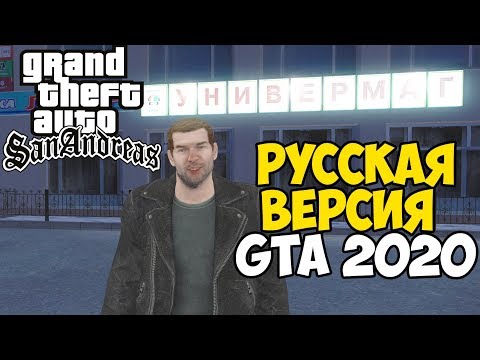 Новая Русская Версия GTA San Andreas 2020 - GTA Criminal Russia Winter Stories