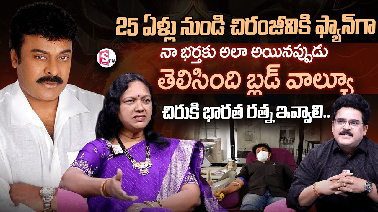 Bandi Ramadevi: Great Words About Chiranjeevi & Blood Bank |  ⁨@SumanTVEntertainment⁩