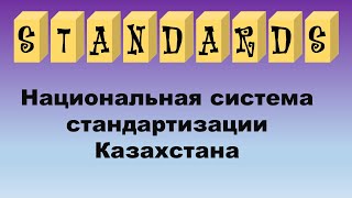 Национальная система стандартизации Казахстана