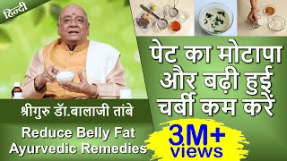 Reduce Belly Fat - Ayurvedic Remedies | पेट का मोटापा और बढ़ी हुई चर्बी काम करे - आयुर्वेदिक इलाज से screenshot 1