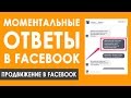 КАК НАСТРОИТЬ МОМЕНТАЛЬНЫЙ ОТВЕТ В FACEBOOK. Продвижение бизнеса в социальных сетях