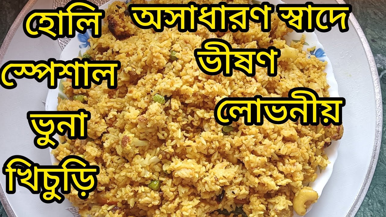 এইভাবে ভুনা খিচুড়ি একবার বানিয়ে নিন বাড়ির সকলে চেয়ে খাবে,হোলি স্পেশাল ভুনা খিচুড়ি // Bhuna Khichuri 