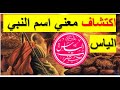 اكتشاف معني اسم النبي الياس في القران