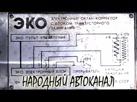 Электронный октан-корректор ЭКО, устройство и работа. - YouTube