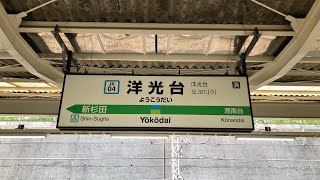2023.6.16 JR東日本根岸線洋光台駅発車メロディー「JR-SH4-1」・「JR-SH3」&2番線接近放送（ATOS 津田英治氏）