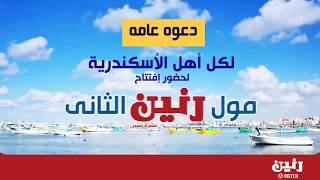 دلوقتى افتتاح رنين فرع جديد بالأسكندرية 26-7 و مفاجأت كتير من رنين