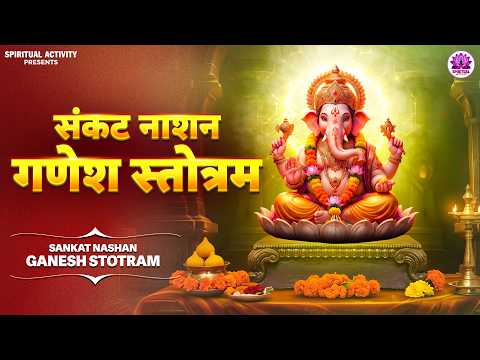 संकट नाशन गणेश स्तोत्रम् | Sankat Nashan Ganesh Stotram With Lyrics | Mantra to Remove Negativity