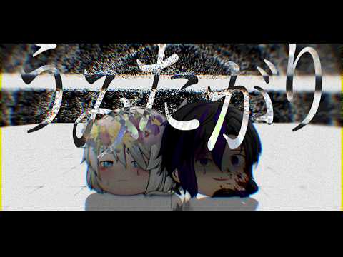 【ゆっくりpv】うみたがり※閲覧注意