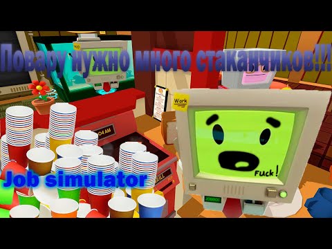 Видео: Повару нужно много стаканчиков! | JOB SIMULATOR VR