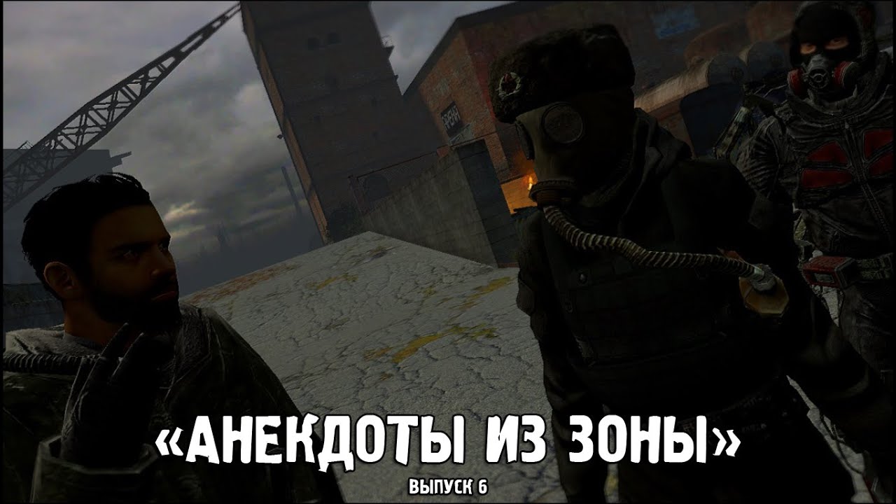Сталкер киев анекдоты