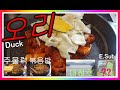 오리하면 주물럭이주! 청주! 오리전문점! 볶음밥까지! duck dish! restaurant! self E.subtitles! #가성비맛집 #청주 #대전근교 #restaurant