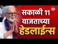 Saam Tv Marathi News Headlines | 11 AM TOP Headline 28 April 2024 | Marathi News
