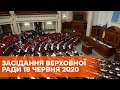 Пленарное заседание Верховной Рады Украины 18 июня 2020 года - ОНЛАЙН-ТРАНСЛЯЦИЯ