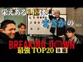 『勝手に予想 ! 』Breaking Down 最強選手TOP20【後編】