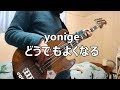 yonige - どうでもよくなる / ベース弾いてみた