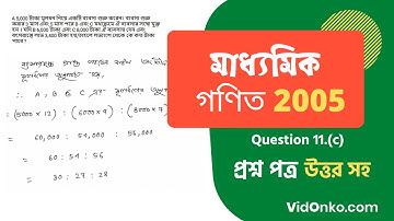 WB Madhyamik Mathematics Question Paper 2005 Solution - Question 11.(c)